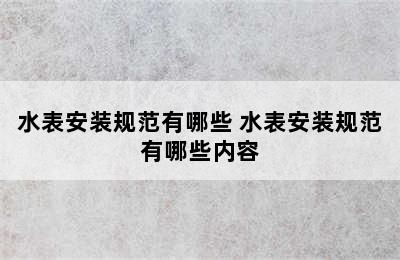 水表安装规范有哪些 水表安装规范有哪些内容